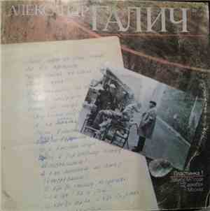 Александр Галич (Пластинка1) - Александр Галич