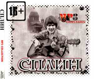 Сплин - MP3 Collection