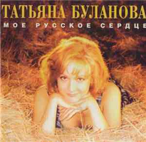 Татьяна Буланова - Мое Русское Сердце