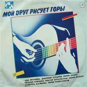 Various - Мой Друг Рисует Горы