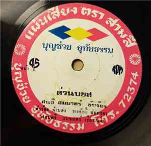 สนธิ สมมาตร์ / มรกต มงคลชัย - ด่วนบ.ข.ส. / รอผมหน่อย