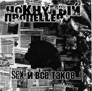Чокнутый Пропеllер - Sex И Всё Такое...