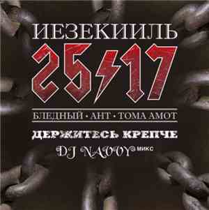 Иезекииль 25/17 / Dj Navvy - Держитесь Крепче