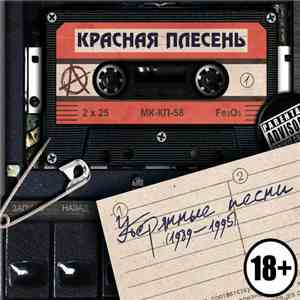 Красная Плесень - Утерянные песни (1989 - 1995)