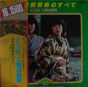 The Film Studio Orchestra - 日本映画音楽のすべて　女王蜂/人間の証明