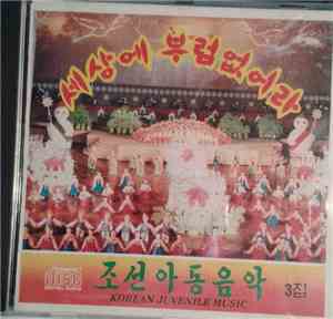 Unknown Artist - 조선아릉음악 3집, 세상에 부럼없어라 = Korean Juvenile Music