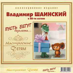 Владимир Шаинский - Пусть Бегут Неуклюже... - Коллекционное Издание