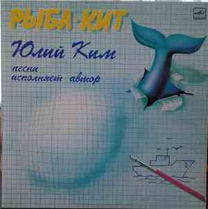 Юлий Ким - Рыба-Кит