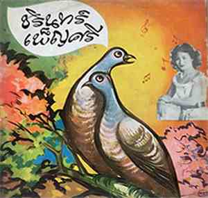 ชรินทร์, เพ็ญศรี - นกเขาคูรัก