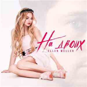 Ellen Weller  - На Двоих