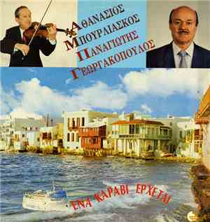 Παναγιώτης Γεωργακόπουλος - Ένα Καράβι Έρχεται