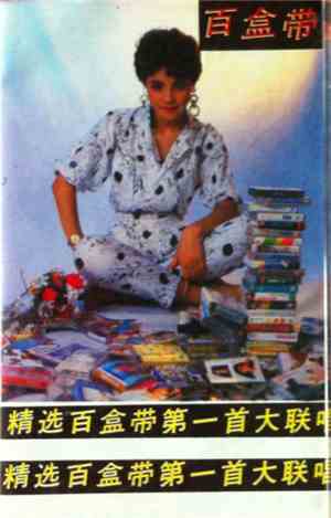王菲, 王立勇, 屠洪剛, 梅子 - 百盒帶