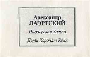 А. Лаэртский - Пионерская Зорька / Дети Хоронят Коня