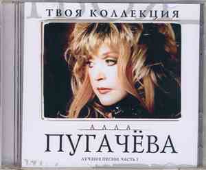 Алла Пугачева - Твоя Коллекция - Лучшие Песни. часть 1