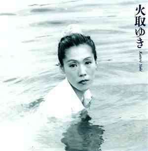 火取ゆき - 今すぐわたしを見て（異彩・友川かずきの世界）