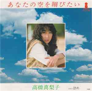 高橋真梨子 - あなたの空を翔びたい