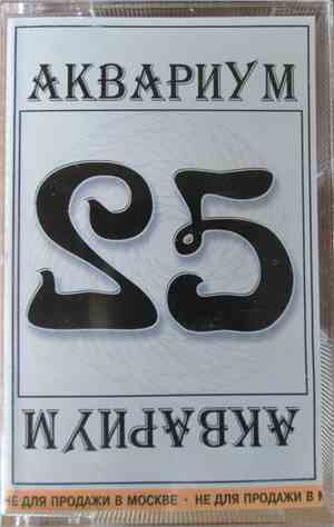 Аквариум - 25