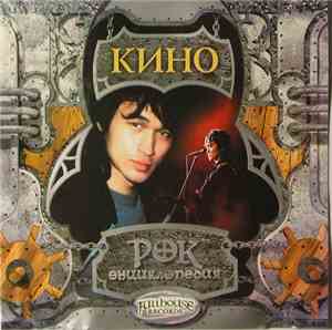 Кино - Рок Энциклопедия