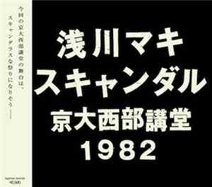 Maki Asakawa - Scandal 1982 [スキャンダル 京大西部講堂 1982]