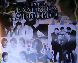 Various - Τα Πρώτα Ελληνικά Συγκροτήματα