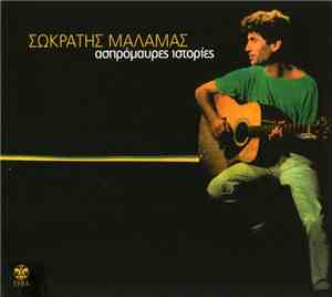 Σωκράτης Μάλαμας - Ασπρόμαυρες Ιστορίες