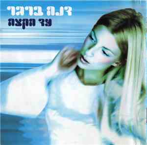 דנה ברגר - עד הקצה