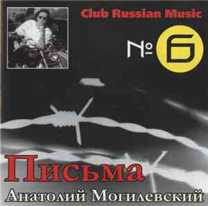 Анатолий Могилевский - Письма