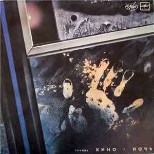 Кино - Ночь