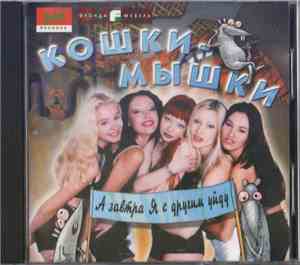 Кошки-мышки - А Завтра Я С Другим Уйду