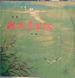Opera And Dance Troupe Of Hupeh Province - 洪湖赤卫队 = Selections From The Oper ...