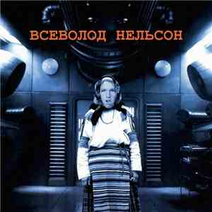 Всеволод Нельсон - NELSON 2K16