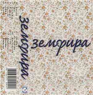 Земфира - Земфира