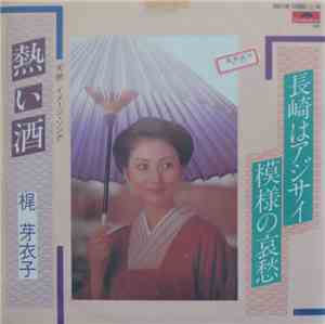 梶 芽衣子 - 熱い酒 / 長崎はアジサイ模様の哀愁