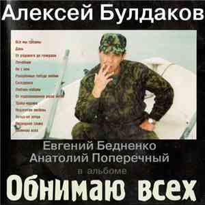 Алексей Булдаков - Обнимаю Всех