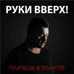 Руки Вверх! - Плачешь В Темноте