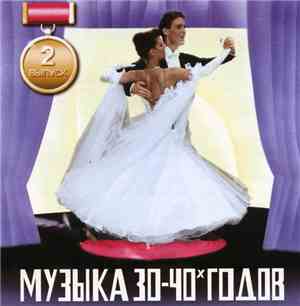 Various - Музыка 30-40х Годов Выпуск 2