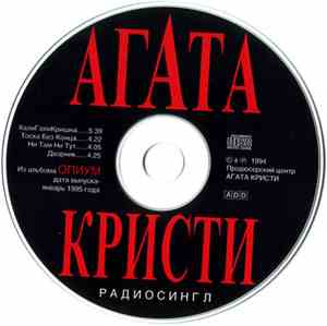 Агата Кристи - Из Альбома Опиум (Радиосингл)