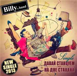 Billy's Band - Давай станцуем / На дне стакана