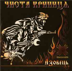Чиста Криниця - Азовець
