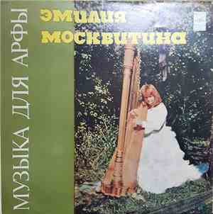 Эмилия Москвитина - Музыка Для Арфы