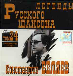 Константин Беляев - Легенды Русского Шансона