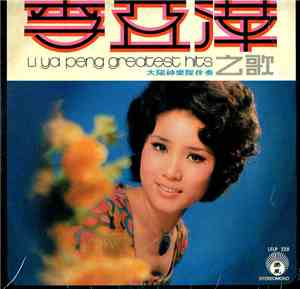 李亞萍 - Li Ya Peng Greatest Hits