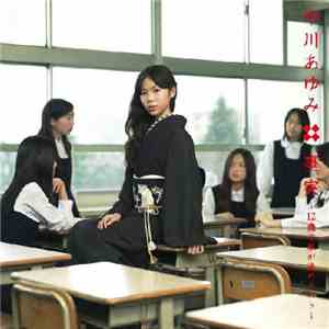 中川あゆみ - 事実 ~12歳で私が決めたコト~