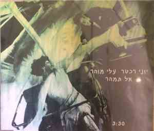 יוני רכטר, עלי מוהר - אל תמהר