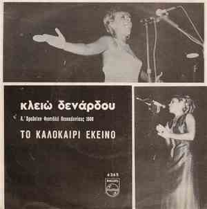 Κλειώ Δενάρδου - Το Καλοκαίρι Εκείνο