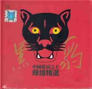 黑豹 - 中國搖滾之王 輝煌精選