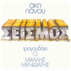 Άκης Πάνου , Τραγουδάει Ο Μιχάλης Μενιδιάτης - Σεισμός