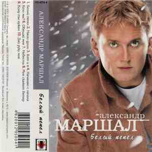 Александр Маршал - Белый Пепел