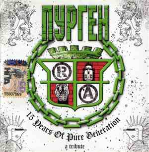 Пурген - 15 Years Of Pure Generation. A Tribute
