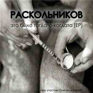 Раскольников - Это было тогдато-когдато